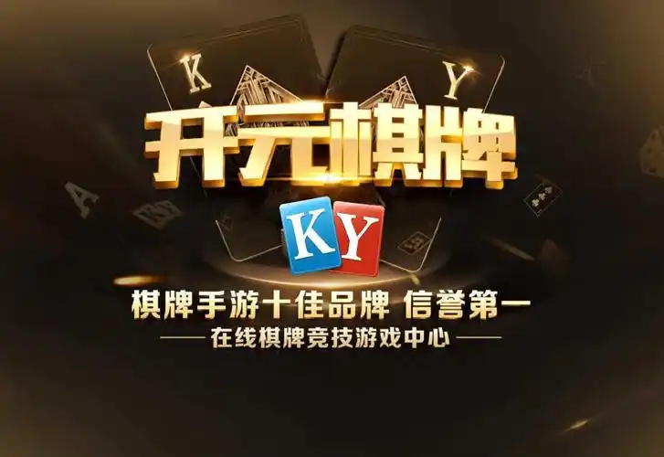 开元棋牌官网链接资讯配图