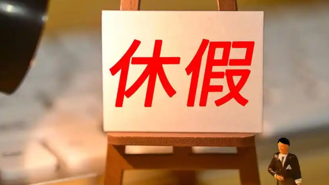 河南：领导干部要带头休假热搜配图